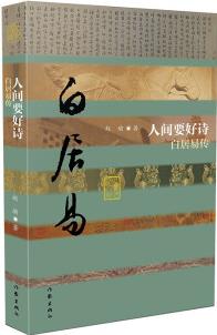 中國歷史文化名人傳叢書: 人間要好詩——白居易傳