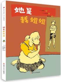 心繪文學(xué)館·成長(zhǎng)小說系列: 她是我姐姐 [7-12歲]