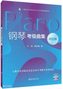 鋼琴考級曲集(2022版)/上海音樂學院社會藝術水平考級曲集系列