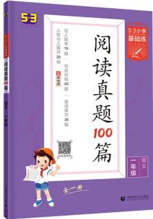 53小學(xué)基礎(chǔ)練 閱讀真題100篇 語文 一年級全一冊 2022版 含參考答案