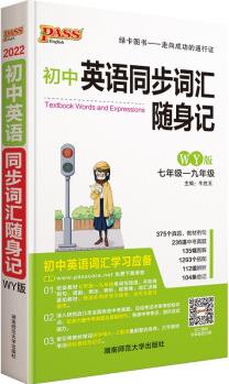 初中英語(yǔ)同步詞匯隨身記(外研版)pass綠卡圖書(shū) 22版 初中英語(yǔ)單詞 初中七八九年級(jí)英語(yǔ)教材同步詞匯