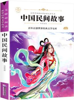 中國名間故事(新版)中小學生三四五六七年級課外書籍無障礙閱讀名著兒童文學青少年讀物故事書