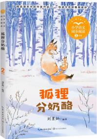 (二年級)狐貍分奶酪(小學(xué)語文同步閱讀書系)