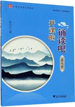 開課啦誦讀吧(第7冊(cè))/小學(xué)生經(jīng)典文學(xué)讀本