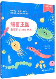 少年輕科普叢書: 細(xì)菌王國(guó)--看不見(jiàn)的神奇世界