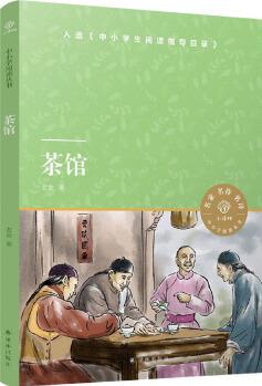 茶館/小譯林中小學(xué)閱讀叢書