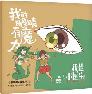 我是小醫(yī)生:我的眼睛有魔力 [4-8歲]