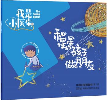 我是小醫(yī)生:和星星的孩子做朋友 [4-8歲]