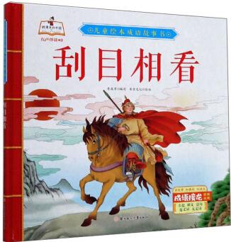 兒童繪本成語(yǔ)故事書(shū): 刮目相看