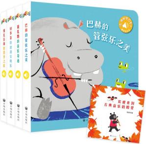 0-2歲觸摸發(fā)聲書: 聽, 誰的音樂會(huì)? (巴赫/維瓦爾第/莫扎特/貝多芬)(套裝全4冊(cè))嬰幼兒寶寶觸摸認(rèn)知雙語 會(huì)說話的早教啟蒙有聲書0-3歲 步步聯(lián)盟出品 [3-6歲]