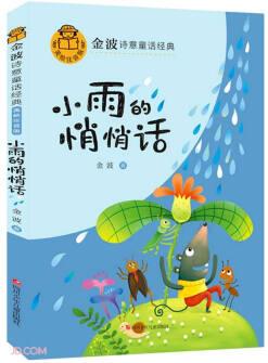 金波詩意童話經(jīng)典: 小雨的悄悄話(美繪注音版)