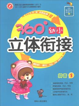 360°幼小立體銜接: 拼音(1)