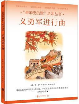 "最響亮的歌"繪本叢書: 義勇軍進行曲