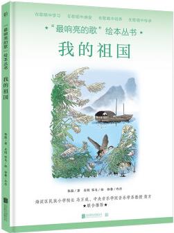 "最響亮的歌"繪本叢書(shū): 我的祖國(guó)