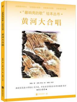 "最響亮的歌"繪本叢書: 黃河大合唱