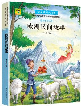 快樂讀書吧推薦五年級上冊 歐洲民間故事(彩色)