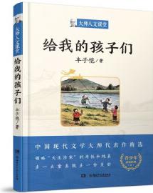 給我的孩子們/大師人文課堂系列 [7-14歲]