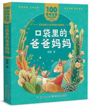 百年百部中國兒童文學(xué)經(jīng)典書系: 口袋里的爸爸媽媽