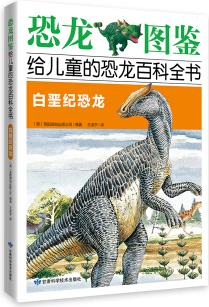 恐龍圖鑒, 給兒童的恐龍百科全書(shū): 白堊紀(jì)恐龍 [7-14歲]