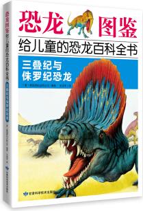 恐龍圖鑒, 給兒童的恐龍百科全書: 三疊紀(jì)與侏羅紀(jì)恐龍 [7-14歲]