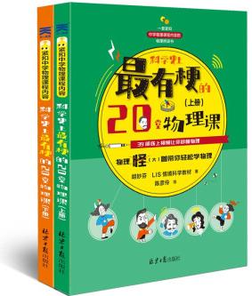 科學(xué)史上最有梗的20堂物理課 (全二冊)孩子認(rèn)識學(xué)習(xí)應(yīng)用物理的物理書