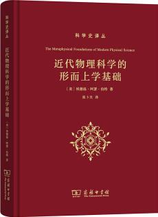 科學(xué)史譯叢: 近代物理科學(xué)的形而上學(xué)基礎(chǔ)