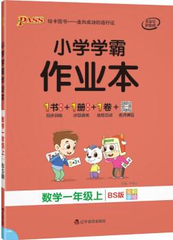 小學學霸作業(yè)本 數學 一年級上冊 北師版 21秋 pass綠卡圖書 同步訓練 練習題附試卷 同步教材