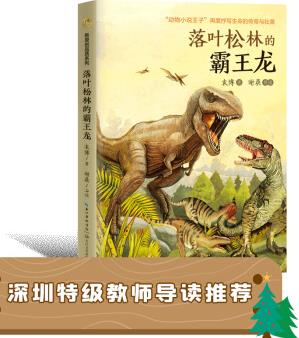 落葉松林的霸王龍、暖心美讀書(原創(chuàng)精品書系) [8-14歲]