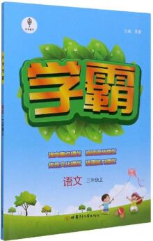 學(xué)霸: 語文(三年級上)