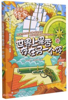 世界上是否存在另一個(gè)你/有趣的科學(xué)叢書/讀者人文科普文庫(kù)