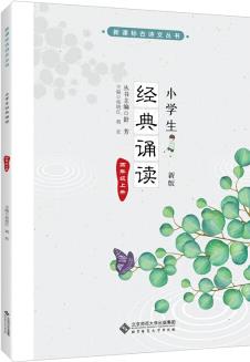 小學(xué)生經(jīng)典誦讀 四年級(jí)上冊(cè) (新版)