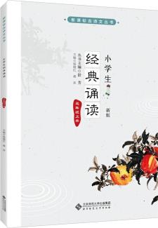 小學(xué)生經(jīng)典誦讀 三年級上冊 (新版)