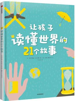 讓孩子讀懂世界的21個故事 [6歲以上]