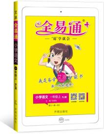 2021秋全易通一年級(jí)上冊(cè)語(yǔ)文人教版六三制小學(xué)教材解讀全解贈(zèng)課時(shí)練單元測(cè)配課文朗讀