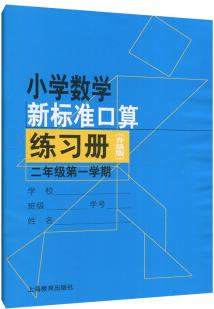 小學數(shù)學新標準口算練習冊(升級版)二年級第一學期