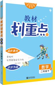 小學(xué)教材劃重點(diǎn) 二年級(jí)數(shù)學(xué)下 RJ 人教版 理想樹2021版