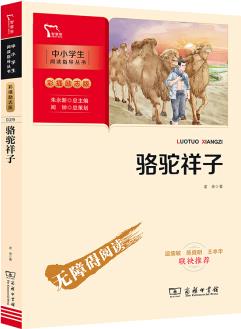 駱駝祥子 七年級下冊閱讀 中小學(xué)生課外閱讀指導(dǎo)叢書 商務(wù)印書館