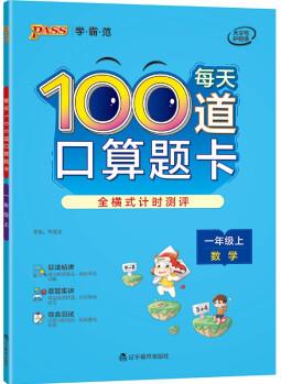 每天100道口算題卡 一年級(jí) 上冊(cè) 通用版 21秋 pass綠卡圖書 小學(xué)學(xué)霸范 計(jì)算能手心算速算練習(xí)