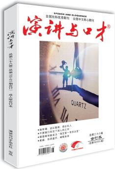 演講與口才·成人版第二十八卷(總第793-813期)溝通改變?nèi)松?口才助你成功