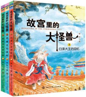 故宮里的大怪獸(第三輯)(全3冊)