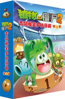 植物大戰(zhàn)僵尸2 吉品爆笑多格漫畫(第7輯)新版(套裝共5冊) [3-6歲]