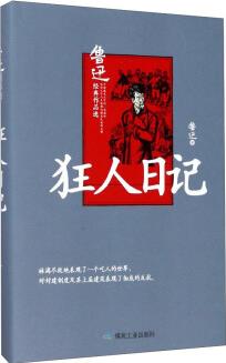 狂人日記/魯迅經(jīng)典作品選