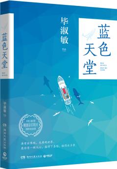 蓝色天堂: 绕地球一圈的史诗旅程(2019升级版, 附赠毕淑敏签名章)