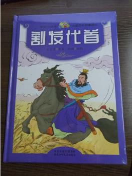 中國(guó)歷史故事繪本: 割發(fā)代首(精裝彩繪本版)