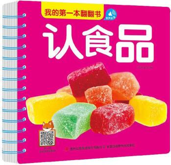 認食品/我的第一本翻翻書