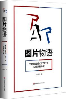 圖片物語: 主題統(tǒng)覺測試(TAT)心理案例分析