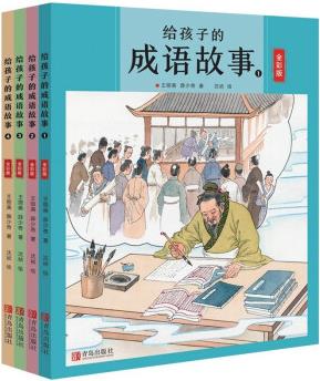 給孩子的成語故事(套裝全四冊) [0-14歲]