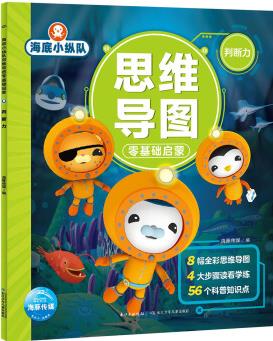 海底小縱隊思維導(dǎo)圖零基礎(chǔ)啟蒙判斷力 [3-6歲]