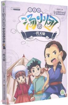 湯小團(tuán)(注音版20一代天驕)/漫游中國(guó)歷史系列/湯小團(tuán)系列