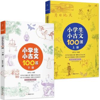 小學(xué)生小古文100課(套裝上下冊(cè)隨書配套誦讀音頻, 打開文言閱讀之窗, 掌握文言閱讀常識(shí), 夯實(shí)文言學(xué)